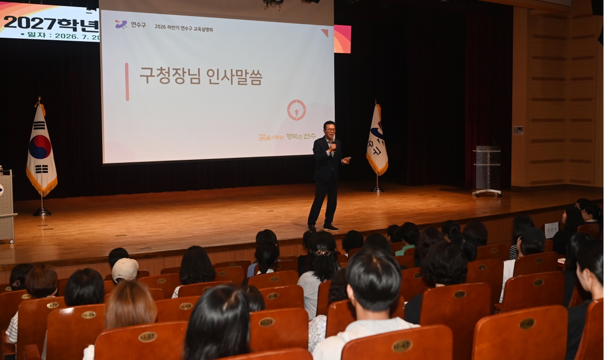 연수구는 지난 20일 구청 연수아트홀에서 지역 내 고등학생과 학부모 300명이 참석한 가운데 2027학년도 대입전형 지원전략 교육설명회를 성황리에 마무리했다
